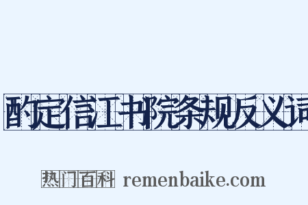 酌定信江书院条规反义词是什么意思的图片